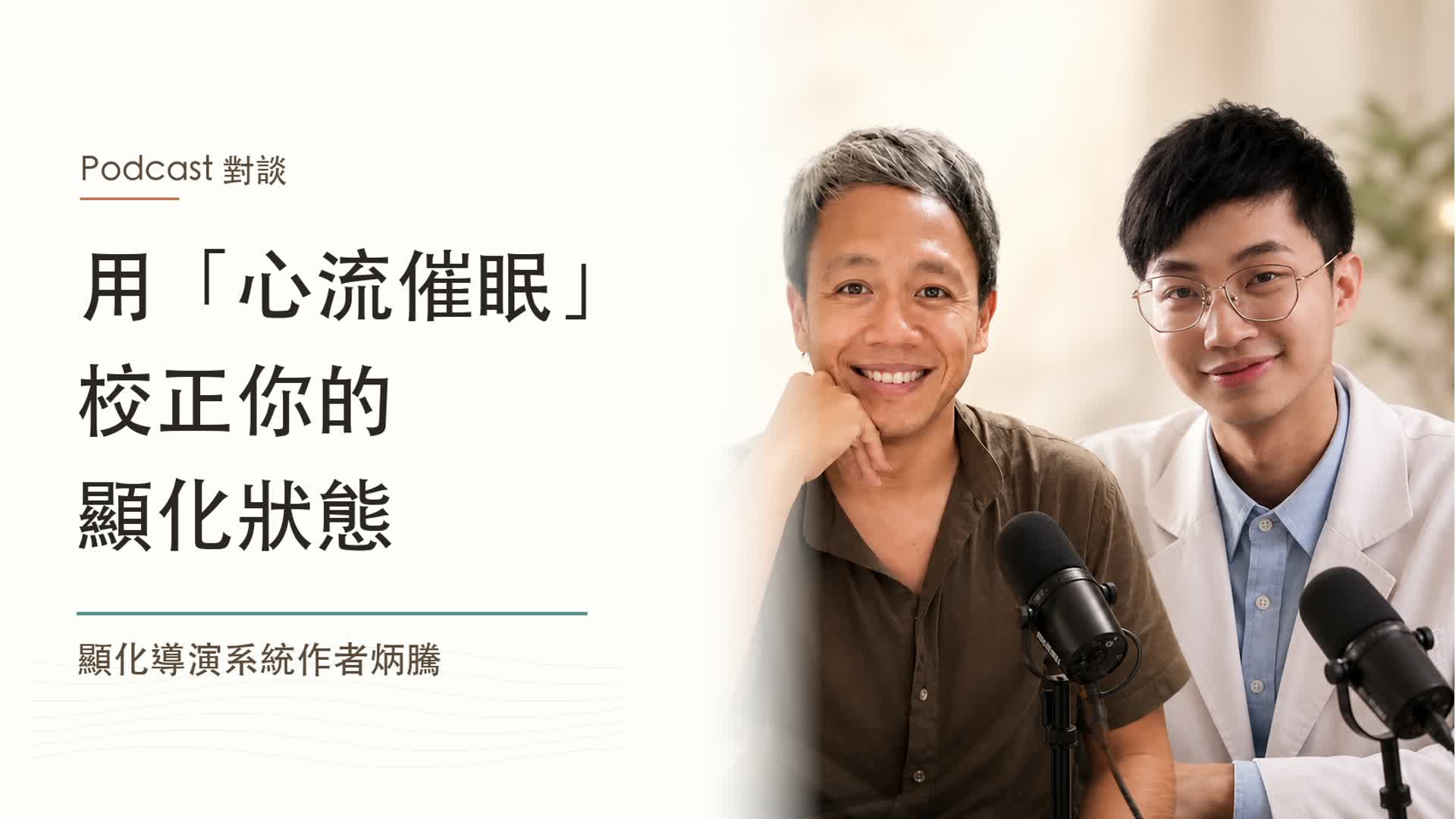 用「心流催眠」校正你的顯化狀態｜顯化導演系統炳騰老師