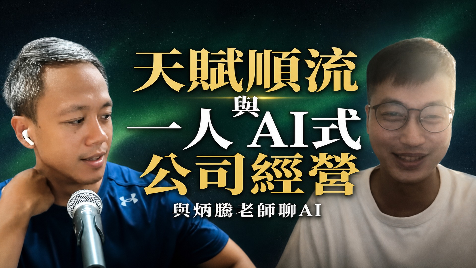 為什麼AI讓「不知道」變得更有價值？談天賦順流與一人AI化公司經營