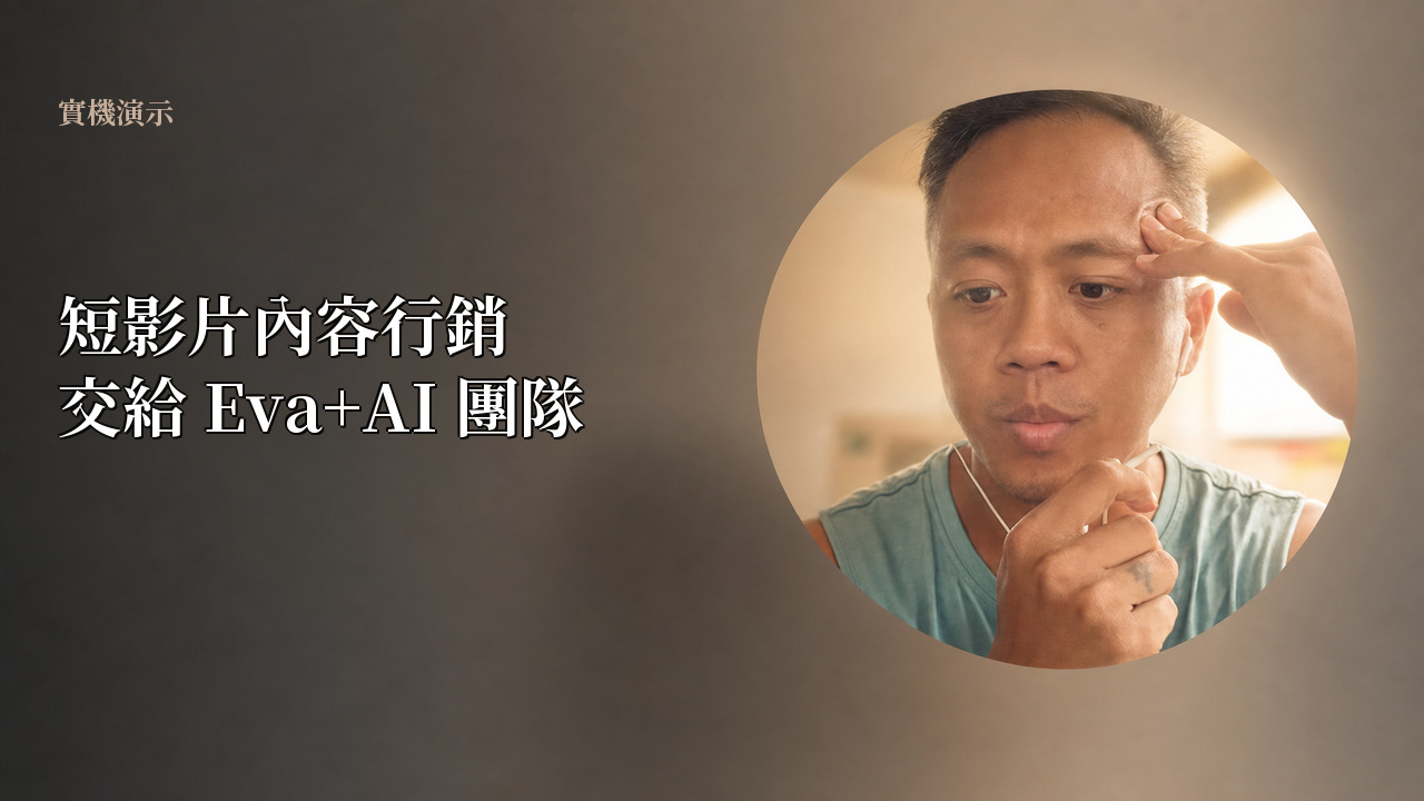 短影片內容行銷，交給Eva+AI團隊