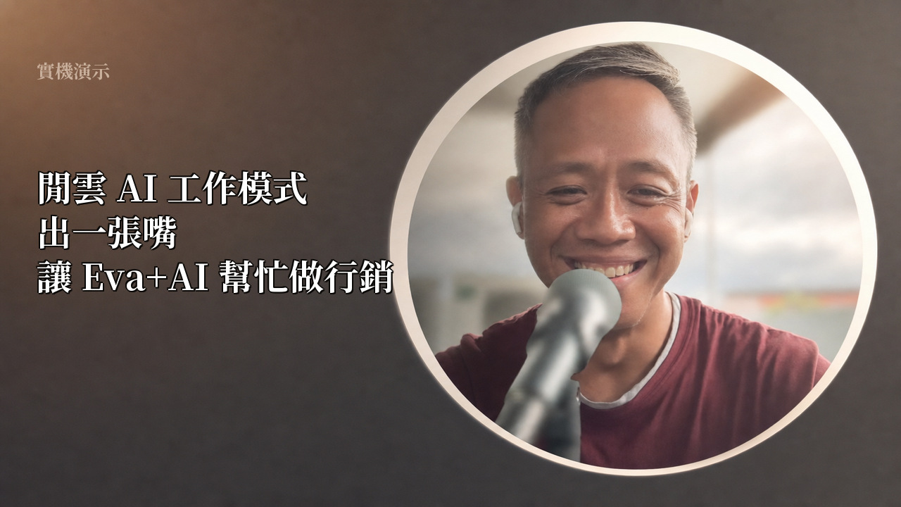 閒雲AI工作模式：出一張嘴讓Eva+AI幫忙做行銷
