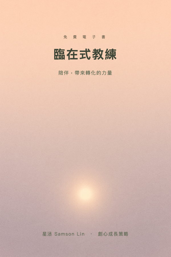 做少得多式教練的 5 大觀點